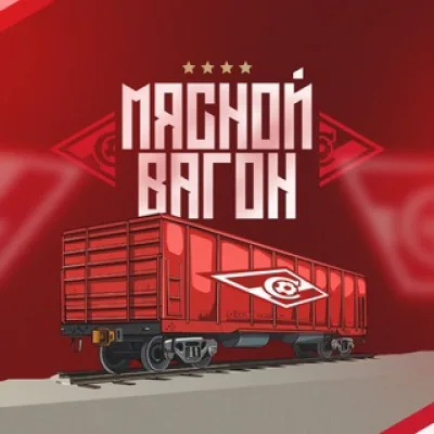 Мясной Вагон | «Спартак» Москва