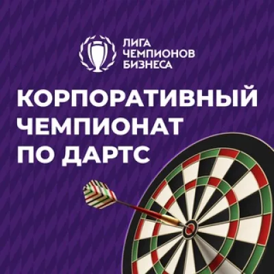 ЛЧБ ДАРТС