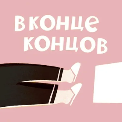 В конце концов