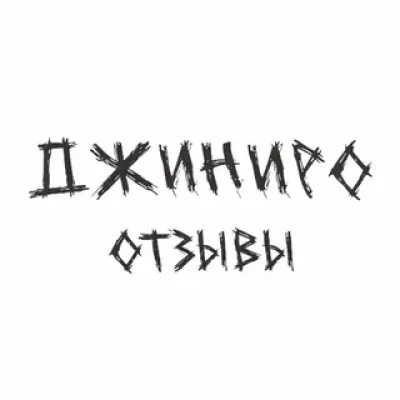 джиниро отзывы