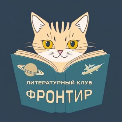 Литклуб «Фронтир»