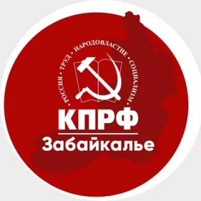 КПРФ | Забайкалье