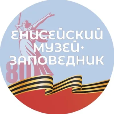 Енисейский музей-заповедник