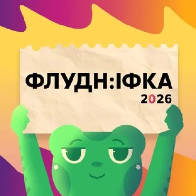 ФлудН:ІФка