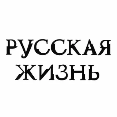 Русская жизнь (открытый канал)