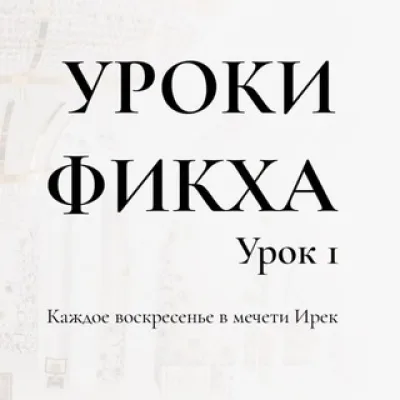 Уроки фикха: ибадат. Базовый курс (ханафи)