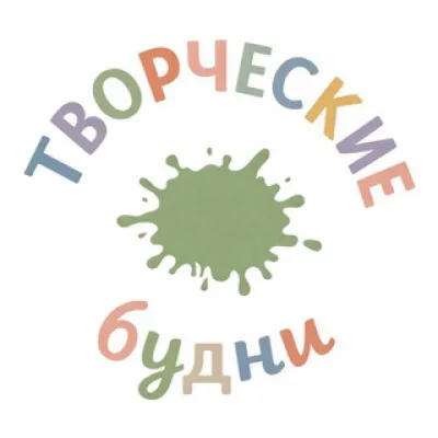 Творческие будни