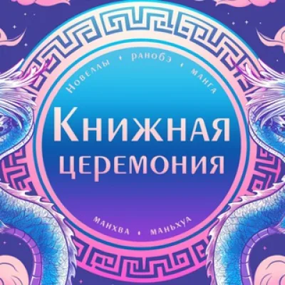 Книжная церемония: комиксы, манга, манхва, маньхуа, новеллы, ранобэ