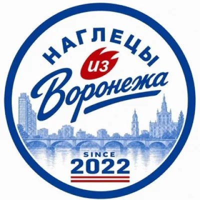 Наглецы из Воронежа