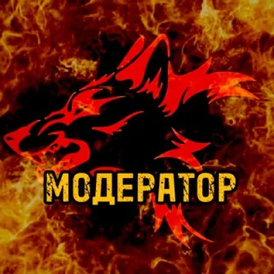 Вожак Волков🐺