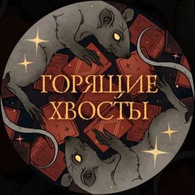 Горящие хвосты 🐀 Подкаст