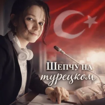 Шепчу на турецком