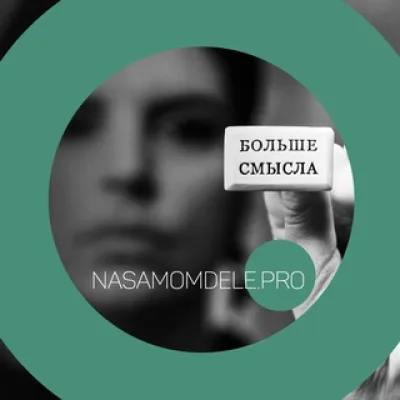 БЕЗ АННУЛЯЦИИ СМЫСЛА | Масленникова Д. | 21+