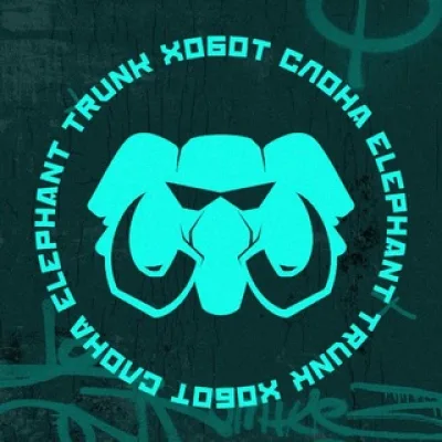 ХОБОТ СЛОНА