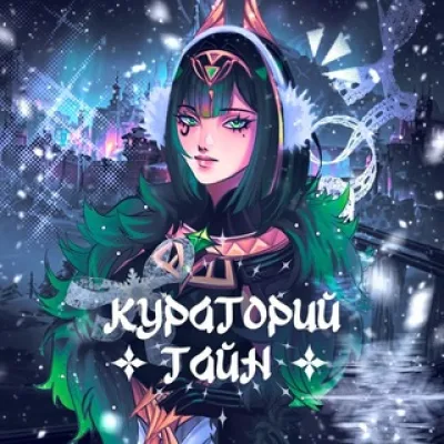 Кураторий тайн|Качеры💚