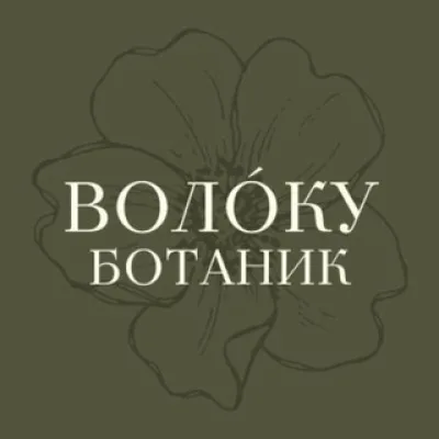 Volóku botanic | Цветы | СПб