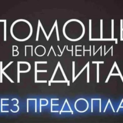 Кредиты для поставщиков маркетплейсов 🇷🇺