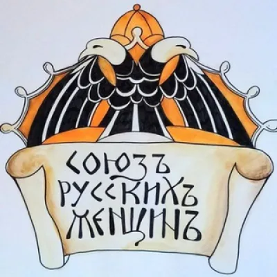 Союзъ Русскихъ Женщинъ