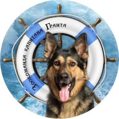 Зоокоманда капитана Гранта.