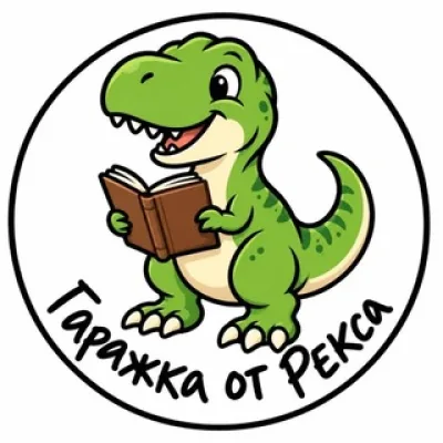 Гаражка от Рекса 📚