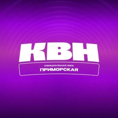 Приморский КВН и Официальная Приморская лига