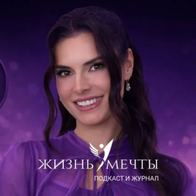 Жизнь Мечты