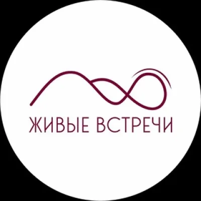 Живые встречи