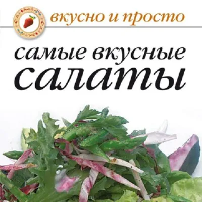Салаты