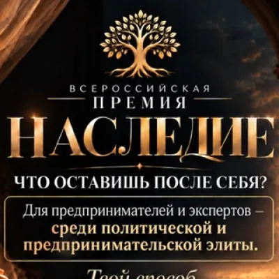 Премия НАСЛЕДИЕ. Всероссийский проект.