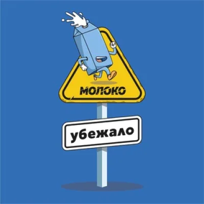Молоко Убежало🥛