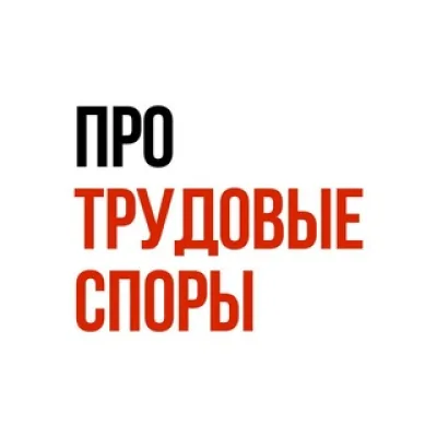 Про Трудовые споры