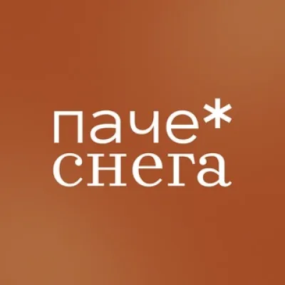 паче снега