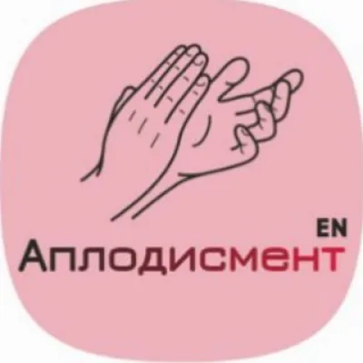 Аплодисмент'en