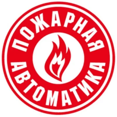 Пожарная Автоматика