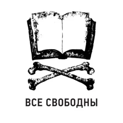 Все Свободны