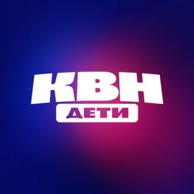 КВН ДЕТИ