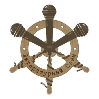 Литературный Слэм | Белгород