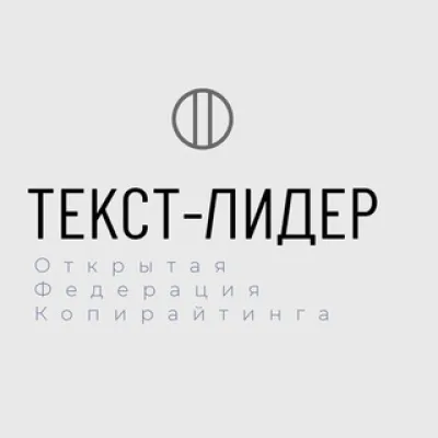 Открытая федерация Копирайтинга "ТЕКСТ-лидер" клуб_копирайтеров_сообщество