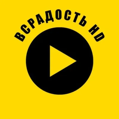 ВСРАДОСТЬ HD