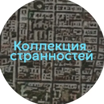 Коллекция странностей