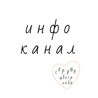 инфо - сердце цвета неба