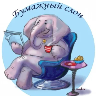 Бумажный Слон🐘