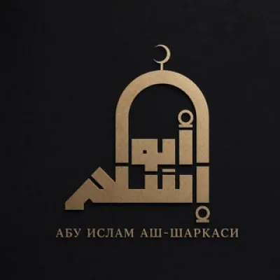 Абу Ислам аш-Шаркаси