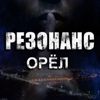 Резонанс | Орёл БПЛА