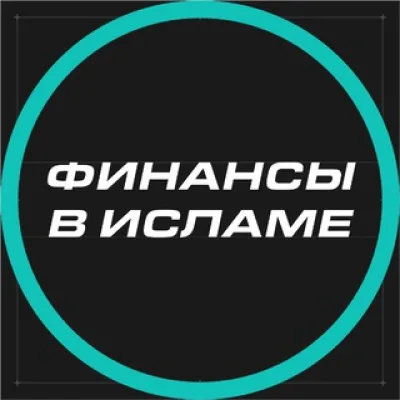 Финансы мусульманина.