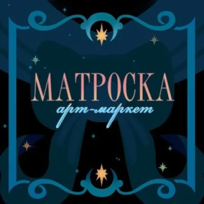 МАТРОСКА | Арт-Маркет | Владивосток 12.12