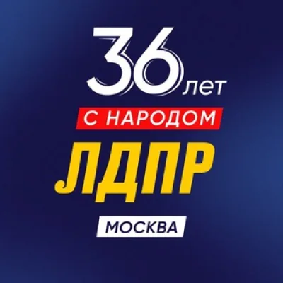 ЛДПР МОСКВА СЗАО
