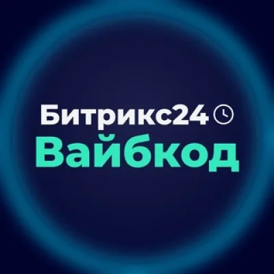 Битрикс24 Вайбкод