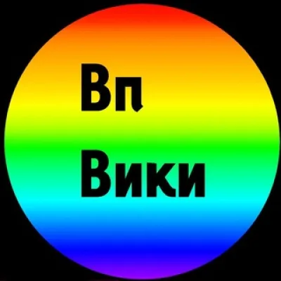 Вп вики