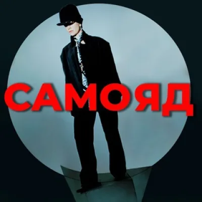 Масковна|САМОЯД